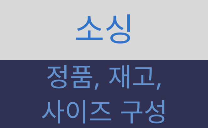 브랜드 유통 소싱 방법: SSG, 쿠팡, 공홈에서 팔릴 상품 찾는 기준