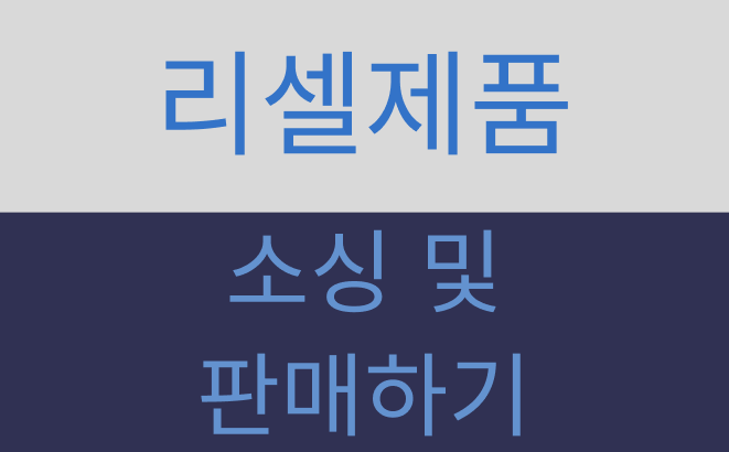포이즌으로 브랜드 제품 판매하는 방법: 가입부터 입찰, 발송, 정산까지