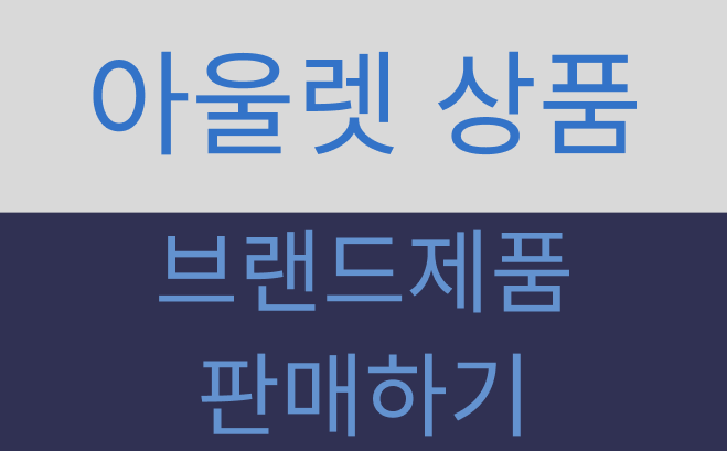 나이키 말고 어떤 브랜드를 팔아야 할까? 아울렛에서 브랜드를 고르는 기준
