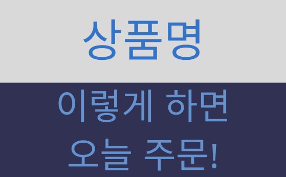 쿠팡 상품명의 공통점! 이것 활용하면 초보도 오늘 주문 받을 수 있습니다 (상품명 키워드 활용법)