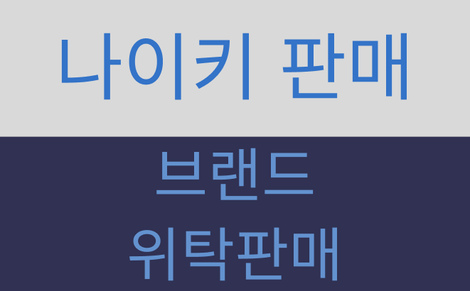 사업자 없이 나이키 제품 판매하는 방법: 생초보도 가능한 브랜드 위탁판매 시작법