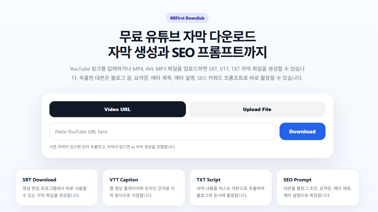 유튜브 무료 자막 생성, SRT·VTT·TXT 대본 다운로드와 SEO 블로그 활용 방법