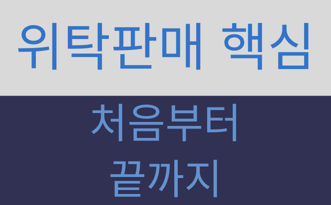 브랜드 제품 위탁판매로 온라인 쇼핑몰을 시작하는 방법