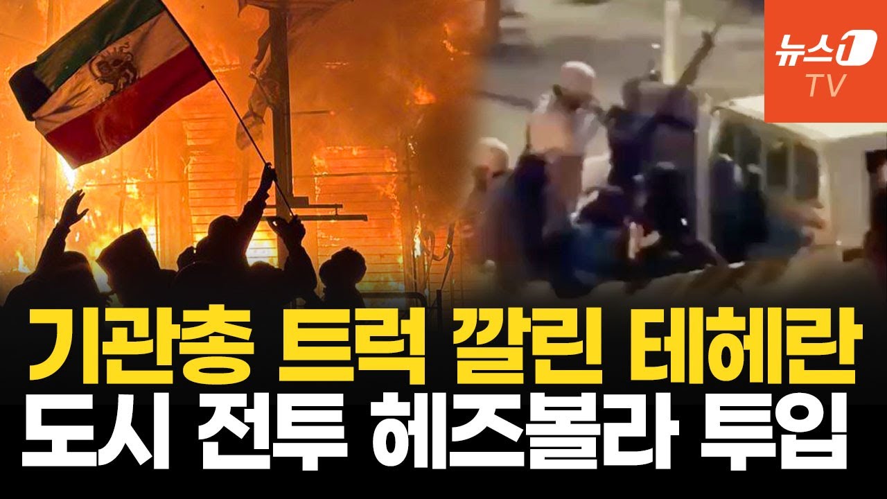 기관총 단 도요타 타고 시위대 진압…트럼프 "이란 전체 날려 버릴 것"