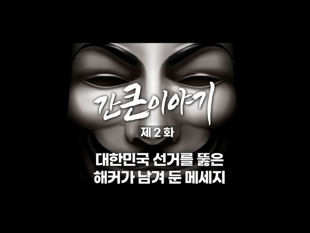 간큰이야기2 해커가 대한민국 선거에 심어놓은 메시지, Follow the party