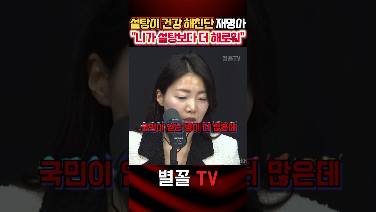 "설탕보다 죄명이 니가 더 해롭다" 시청자 의견 #경민정 #자유민주주의 #보수