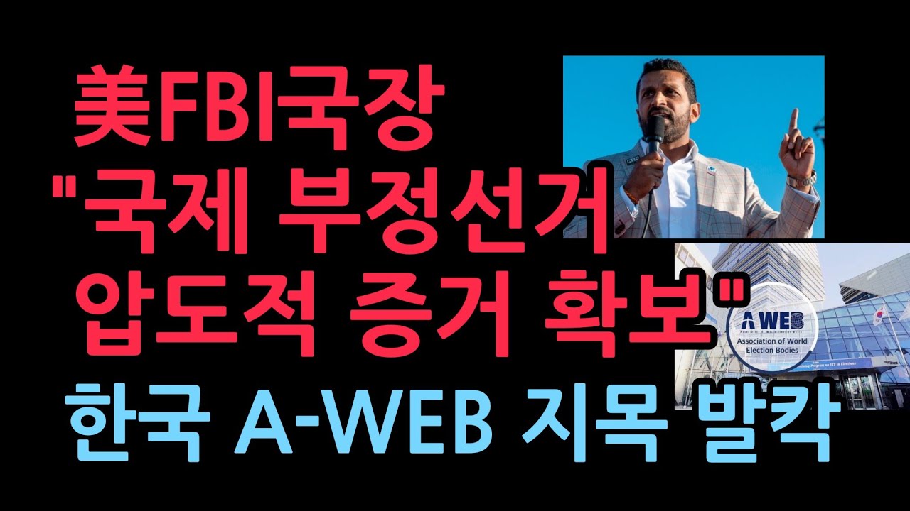 美FBI국장 “국제 부정선거 압도적 증거 확보” 한국 A-WEB도 지목, 트럼프도 "분명한 증거 있다" (2026.1.21)