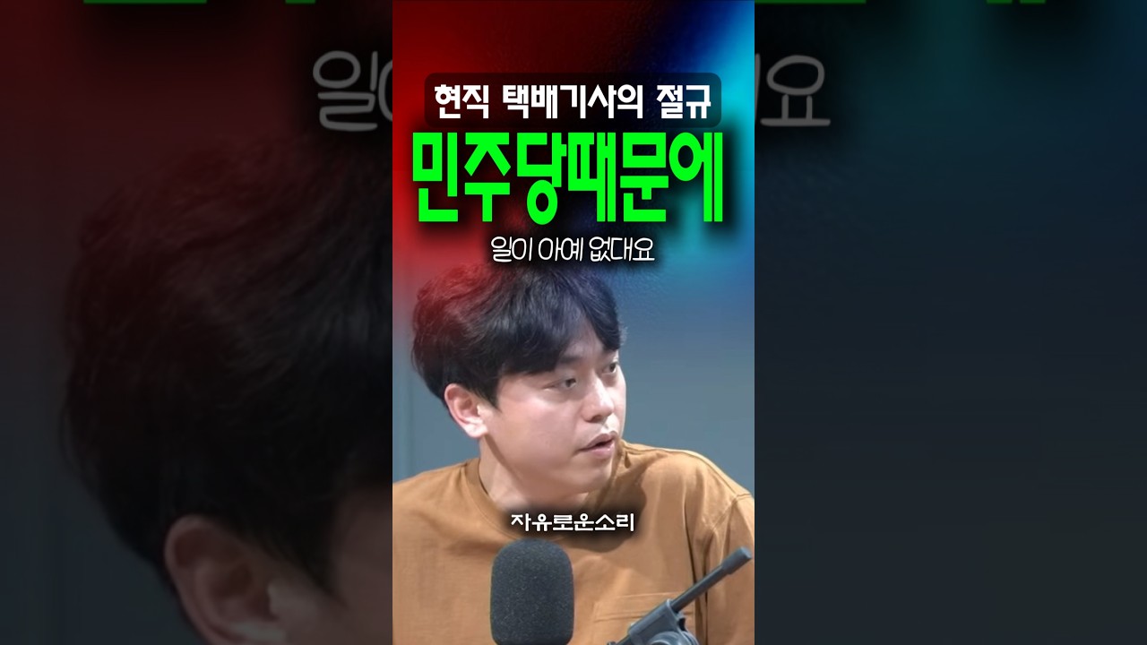 이재명이 일자리를 없앤다, 분노한 택배기사