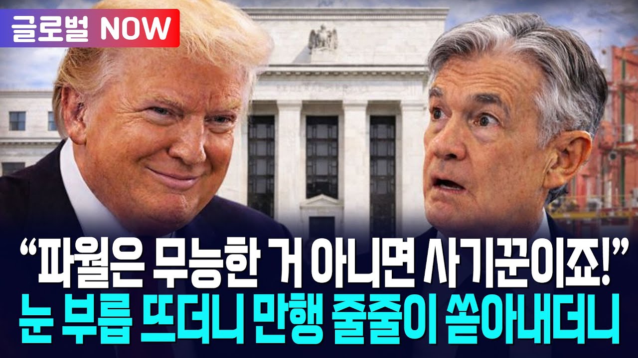 [글로벌NOW] 트럼프 "파월은 무능한 거 아니면 사기꾼!"... 기다렸다는 듯이 줄줄이 말하더니 / 광화문스퀘어