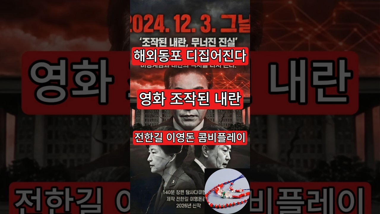 해외동포 디집어진다. 전한길 이영돈 콤비플레이. 영화 조작된 내란