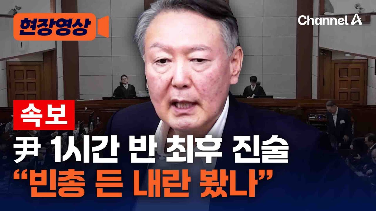 윤석열대통령 1시간 30분 최후 진술