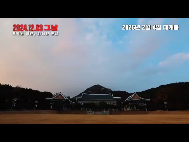 [Official Trailer] 전한길 제작, 이영돈 감독 '12.3 그날'