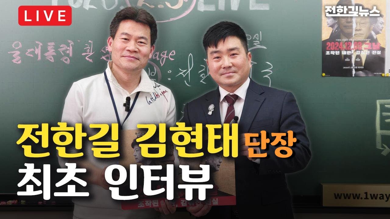 [LIVE] 전한길 입국 현장 비하인드 스토리 / 김현태 단장, 전한길뉴스 출연