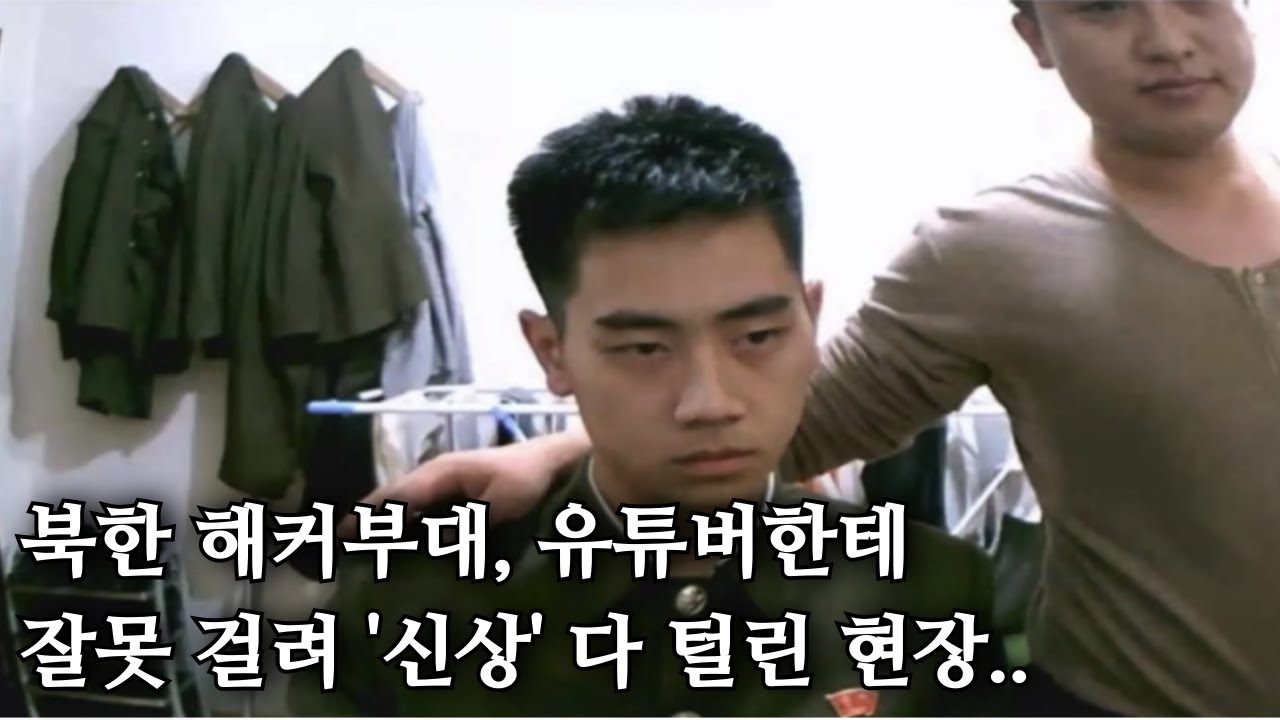 북한 해커부대, 유튜버한테 잘못 걸려 '신상' 다 털린 현장