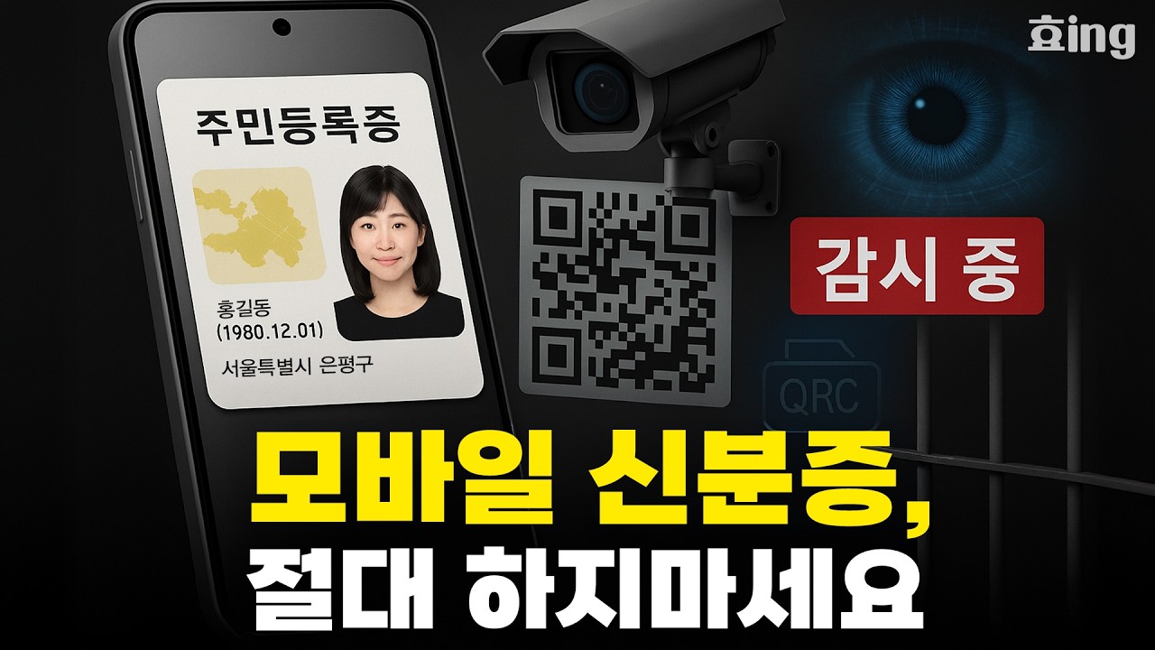 한국인 92%가 모르는 '모바일 신분증'의 숨겨진 진실