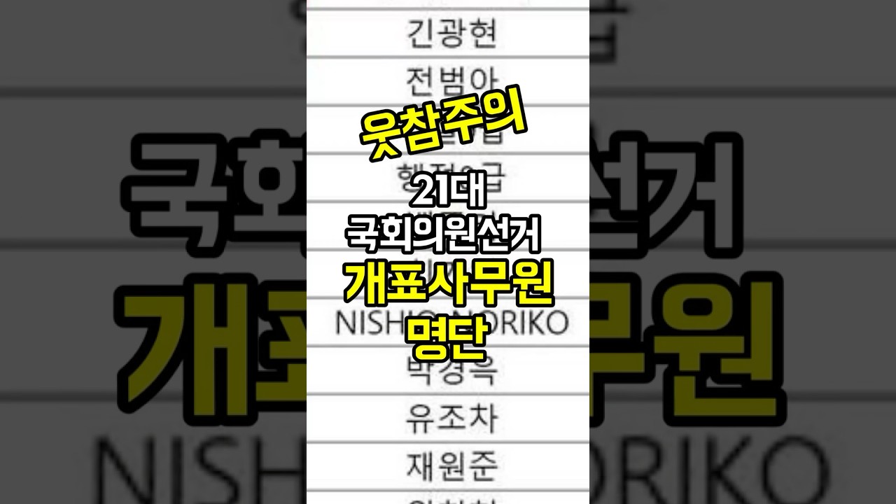 [웃참주의] 개표사무원 명단 中