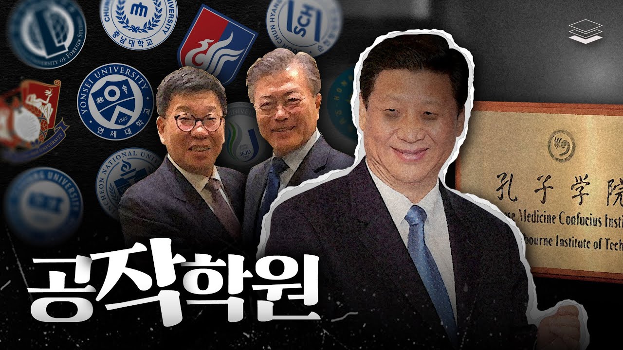 중국 공자학원이 위헌한 이유