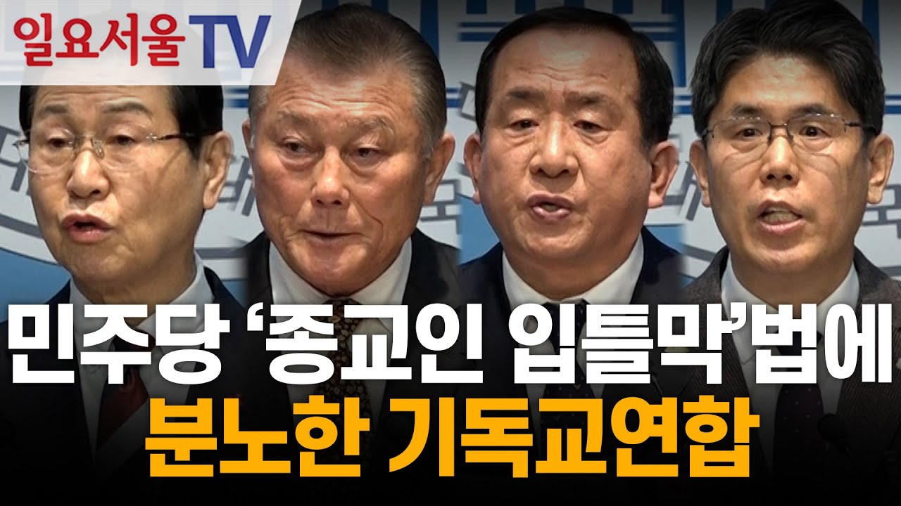 민주당 '종교인 입틀막'법에 분노한 기독교연합