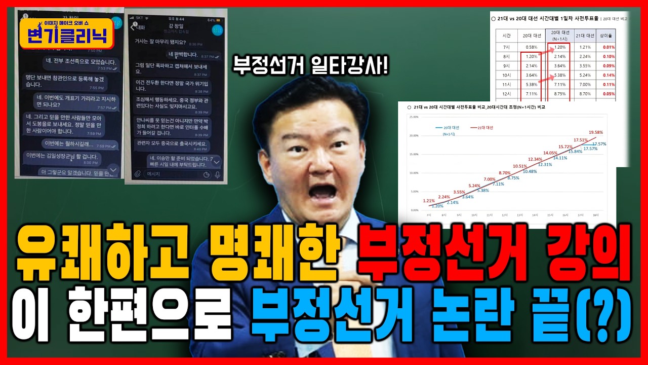 [변기클리닉] 🔥민경욱 2편 l 유쾌하고 명쾌한 부정선거 강의 이 한편으로 부정선거 논란 끝(?)