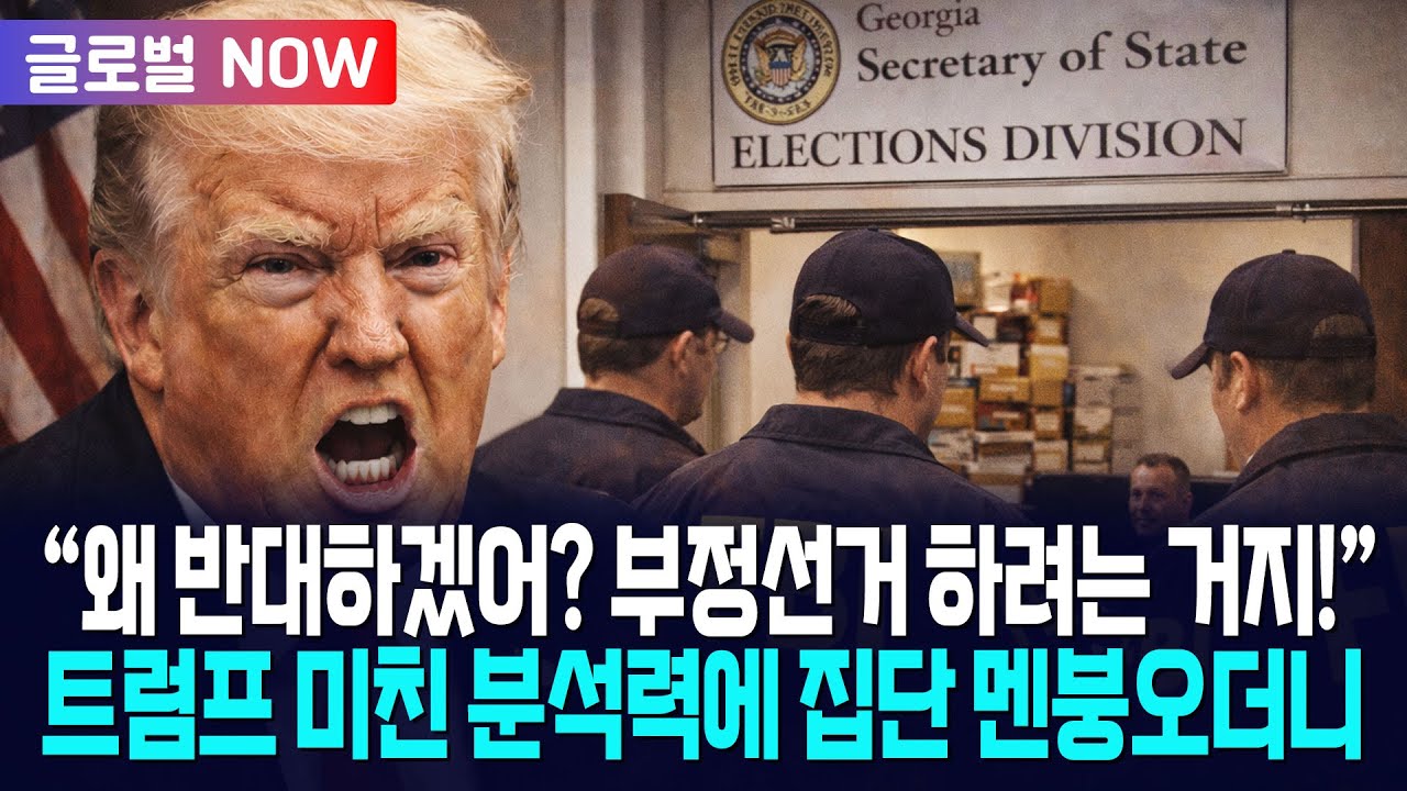 [글로벌NOW] 트럼프 "민주당이 부정선거 원하니까 그런 거지!"... 돌직구에 기자들 얼어붙더니 / 광화문스퀘어