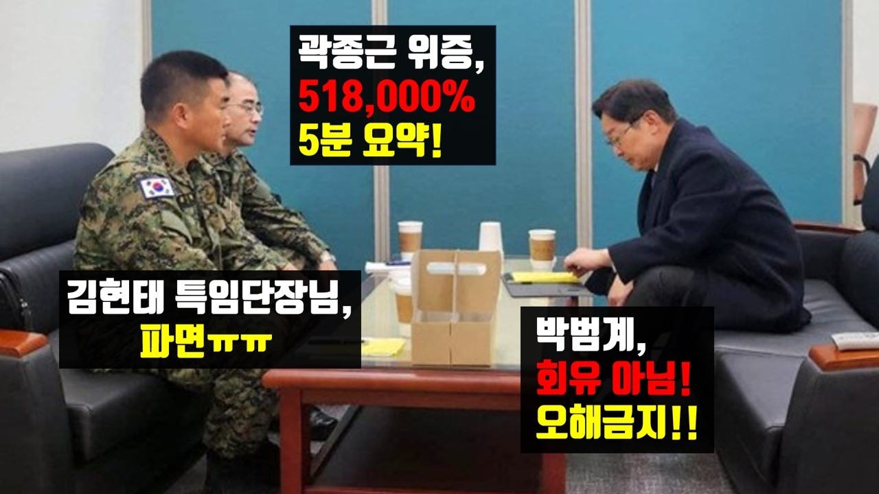 곽종근 위증 58,000% (5분 요약) / 박범계 회유 절대 아님!