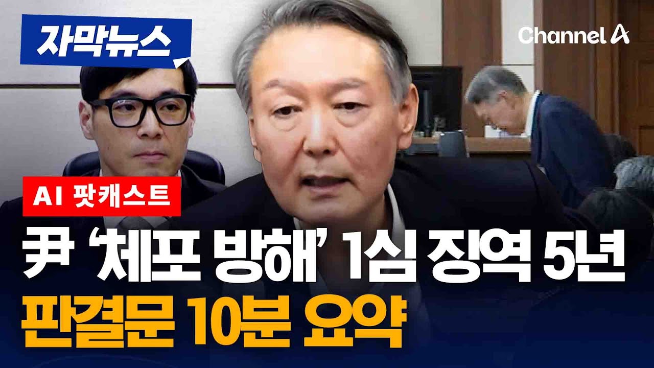 윤석열 전 대통령 '체포 방해' 1심 판결문 10분 요약