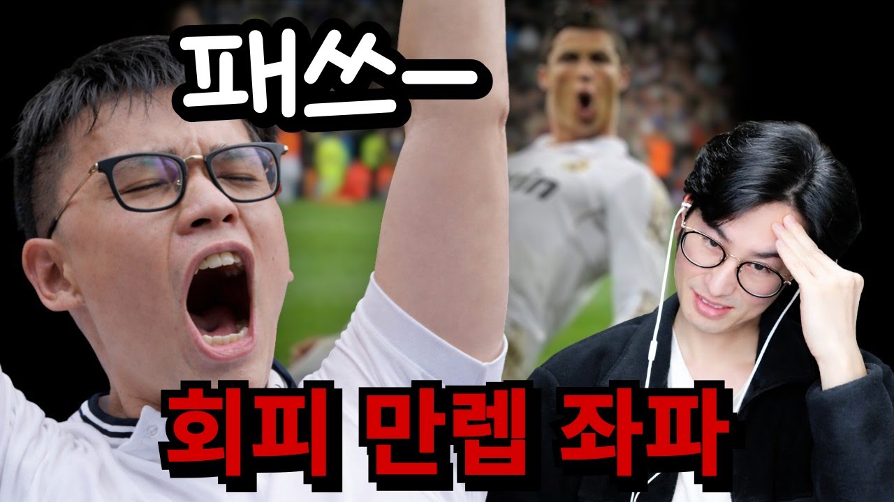 불리할 때마다 호날두 빙의해서 패스로 넘어가는 좌파