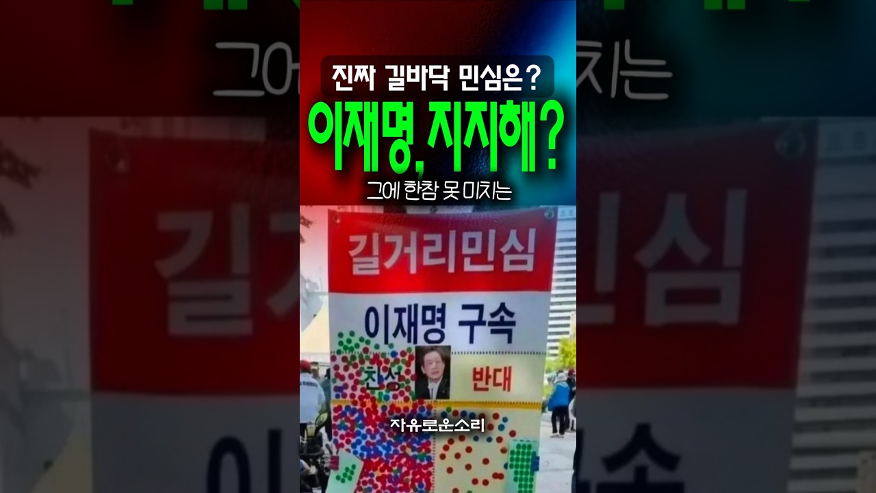 이재명 60% 지지율, 진짜 길거리 민심은?