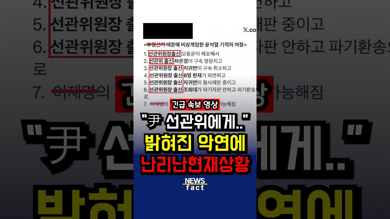 "尹 선관위에게.." 밝혀진 악연에 난리난 현재상황